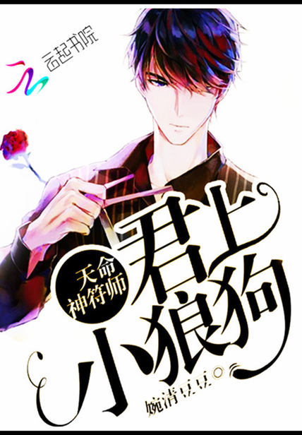 天命神符师:君上,小狼狗!