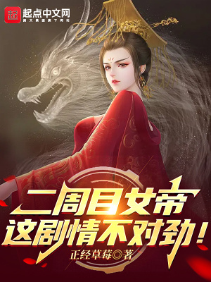 二周目女帝:这剧情不对劲!