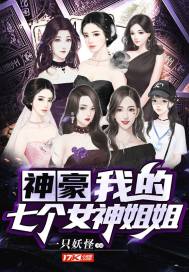 神豪:我的七个女神姐姐