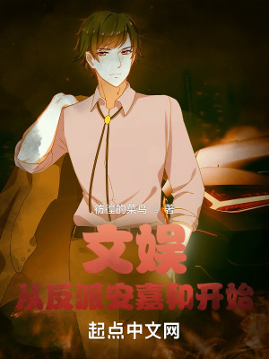 文娱:从反派安嘉和开始