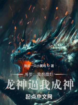 斗罗:搜九龙王血,吾为龙主!