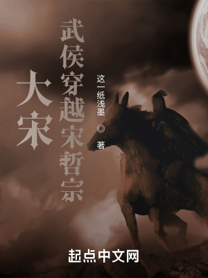 大宋:武侯穿越宋哲宗