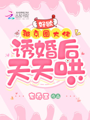 好欲!被京圈大佬诱婚后天天哄