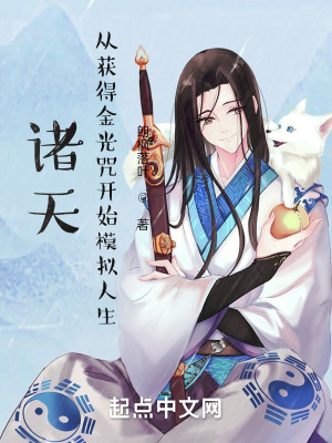 诸天:从获得金光咒开始模拟人生