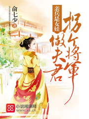 亲兵是女娃:拐个将军做夫君