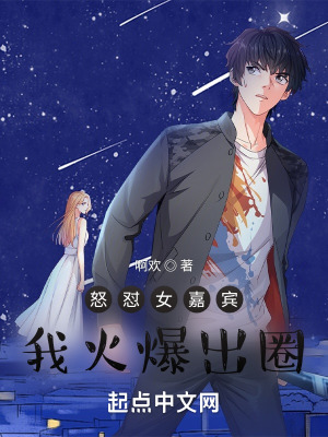 怒怼女嘉宾,我火爆出圈