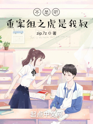 不是吧?重案组之虎是我叔!