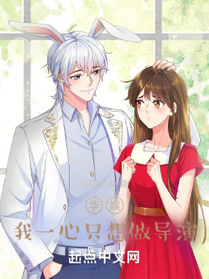 华娱,我一心只想做导演