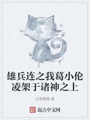 雄兵连之我葛小伦凌架于诸神之上