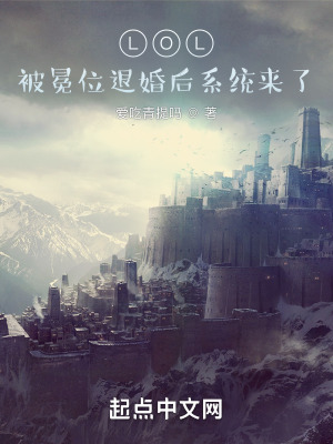 LOL：被冕卫退婚后系统来了