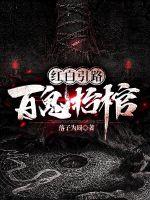 红白引路:百鬼抬棺