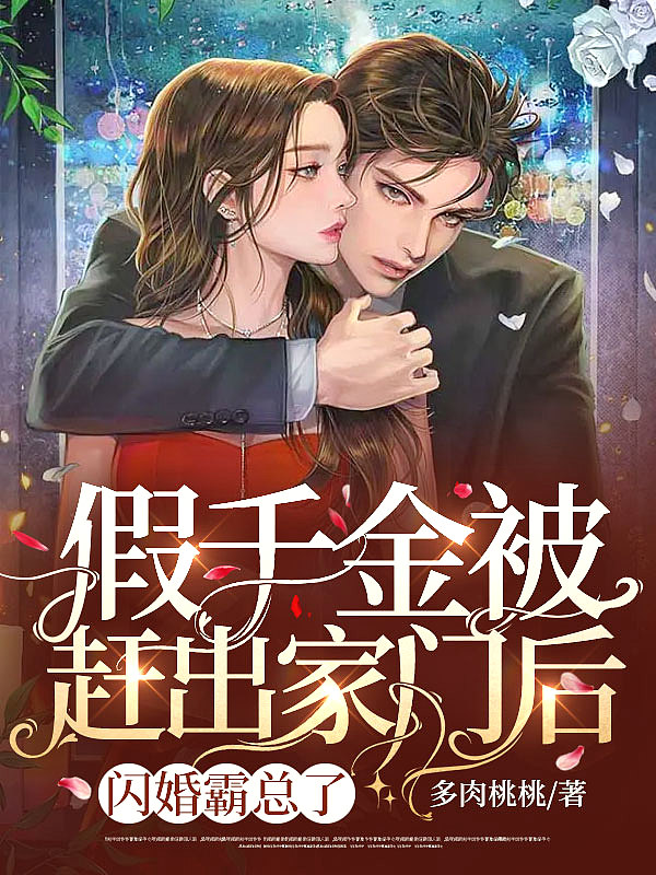 假千金被赶出家门后,闪婚霸总了