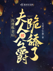 沉迷炼金后,夫人被公爵跪舔了