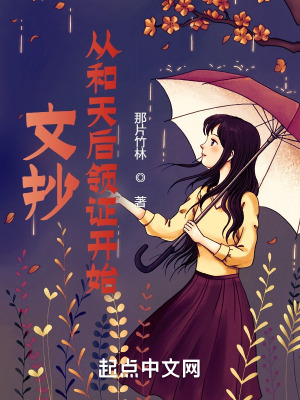 文抄,从和天后领证开始