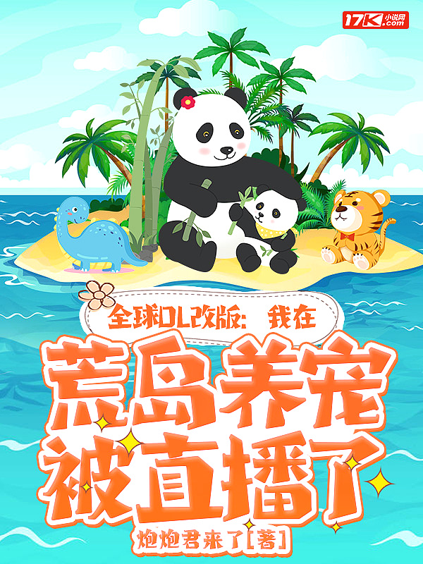 全球OL改版:我在荒岛养宠被直播了