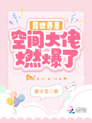 异世养崽:空间大佬燃爆了