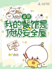 末世:我的餐馆是顶级安全屋