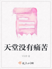 天堂没有痛苦
