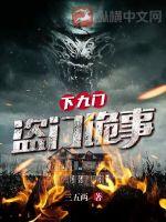 下九流:盗门诡事