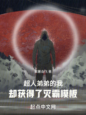 超人弟弟的我,却获得了灭霸模板