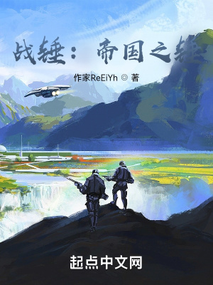 战锤:我乃帝国之锤