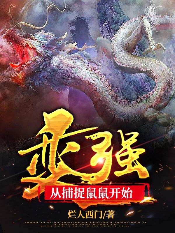 变强!从捕捉鼠鼠开始