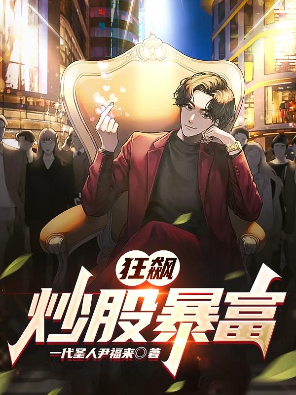 狂飙:炒股暴富