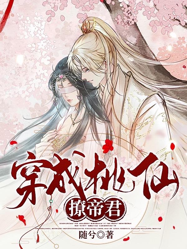 帝君下凡后竟多了一位夫人