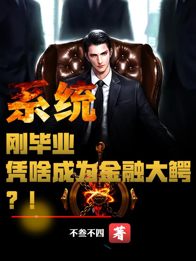 系统:刚毕业,凭啥成为金融大鳄