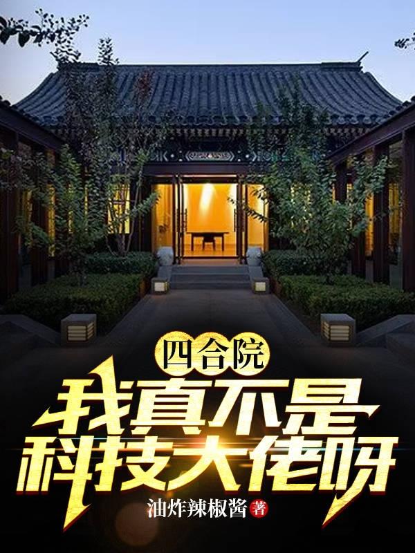 四合院:低调的我无敌了