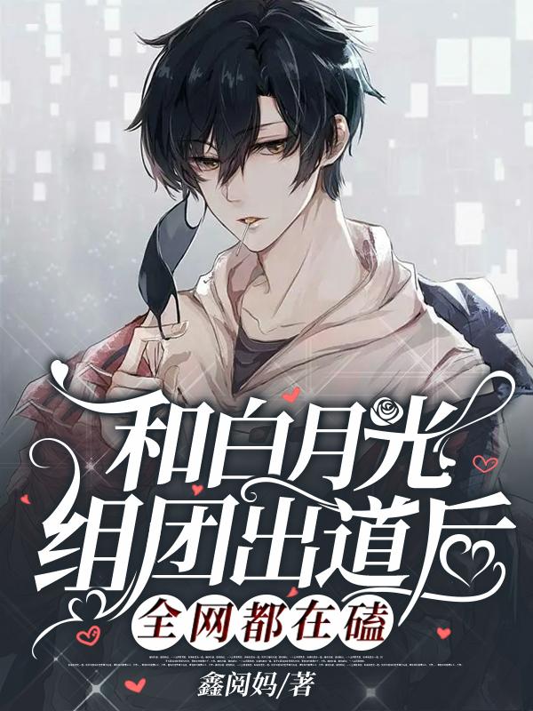 齁甜!男团颜担和队长在音综虐狗