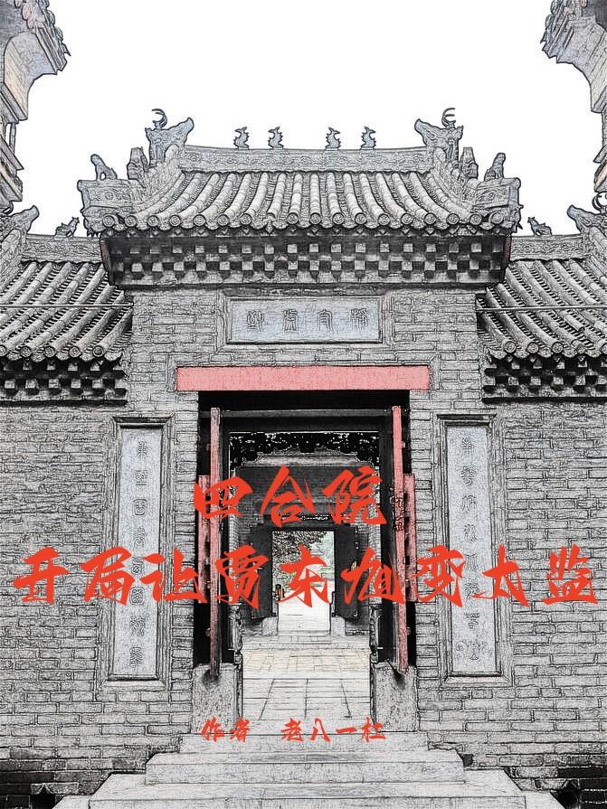 四合院:开局让贾东旭变太监