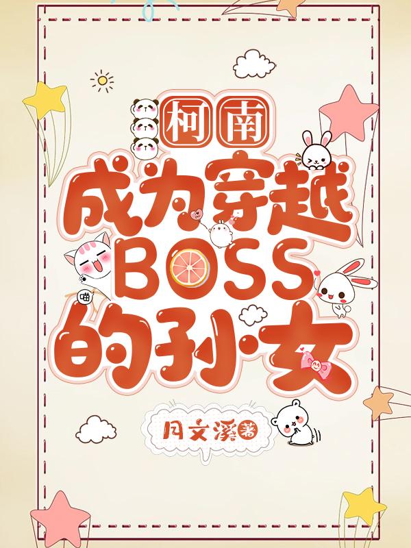 柯南:成为穿越BOSS的孙女