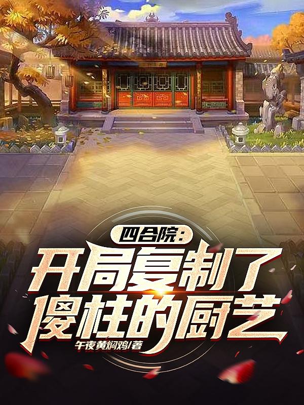 四合院:我成了最大的房东