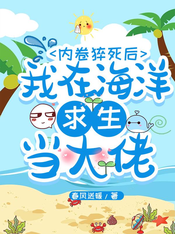 内卷猝死后,我在海洋求生当大佬