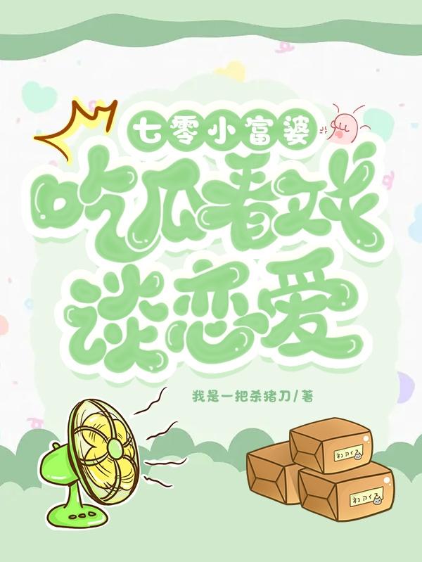 七零小富婆,看戏吃瓜谈恋爱!