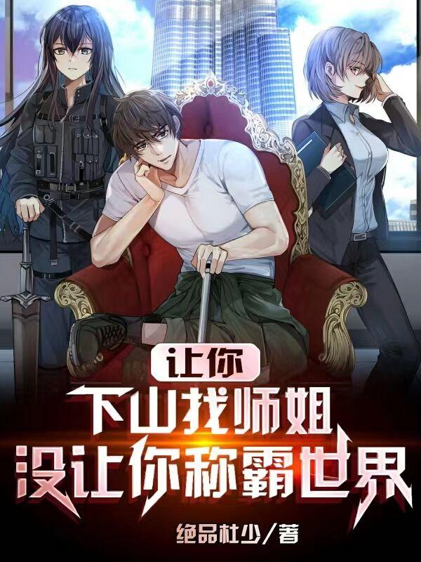 我修仙,下山后见谁都一掌拍