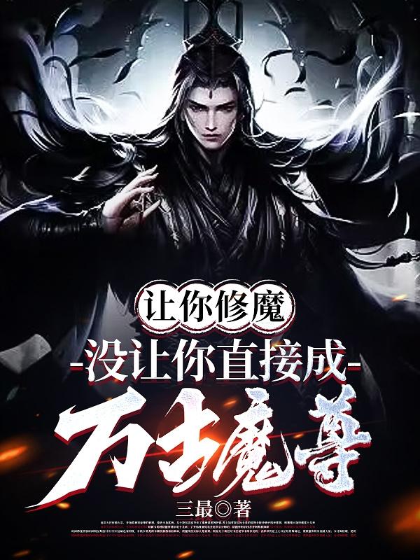 让你修魔,没让你直接成万古魔尊