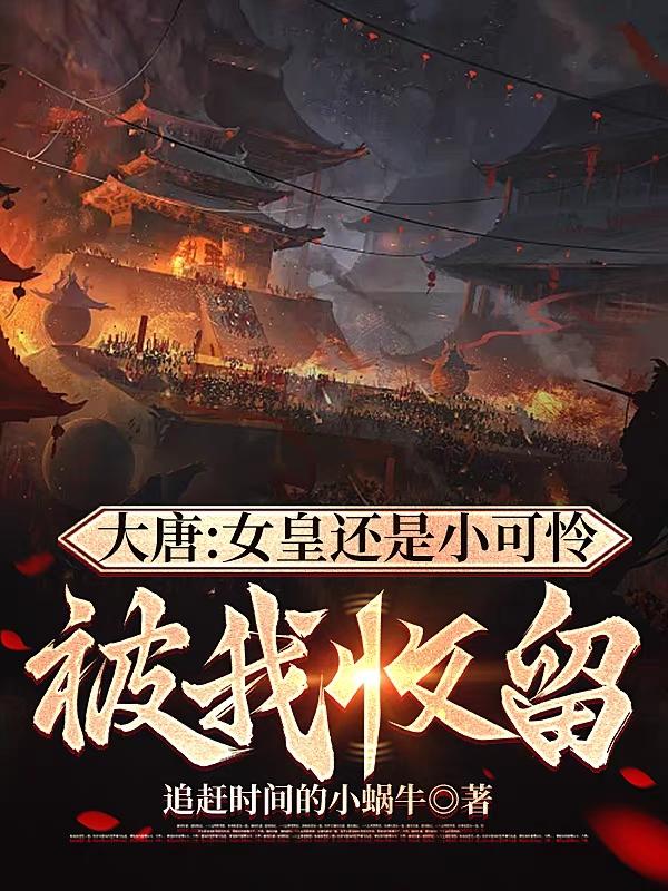 穿越大唐,我丈母娘是长孙皇后