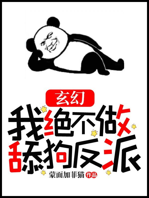 玄幻:我绝不做舔狗反派