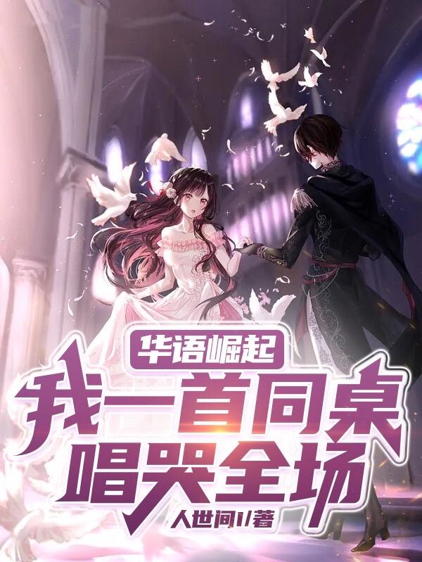 华语乐坛:全能的我一开口就炸了