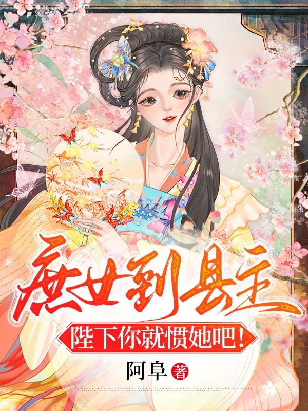 庶女到县主:陛下你就惯她吧!
