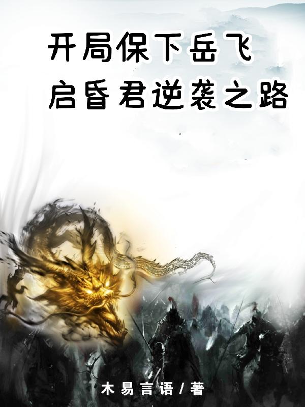 开局保下岳飞,启昏君逆袭之路