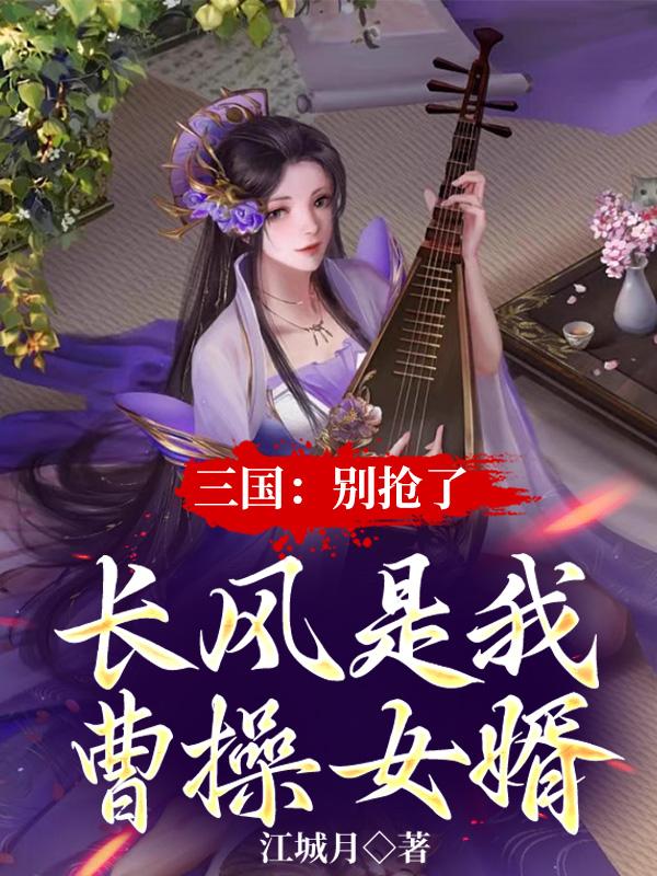 三国:开局曹操送吕玲绮和貂蝉