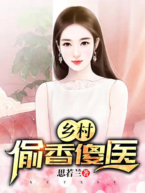 傻子,快来给姐治病