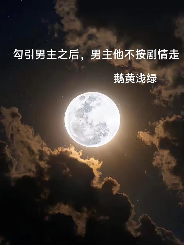 勾引男主之后,男主他不按剧情走