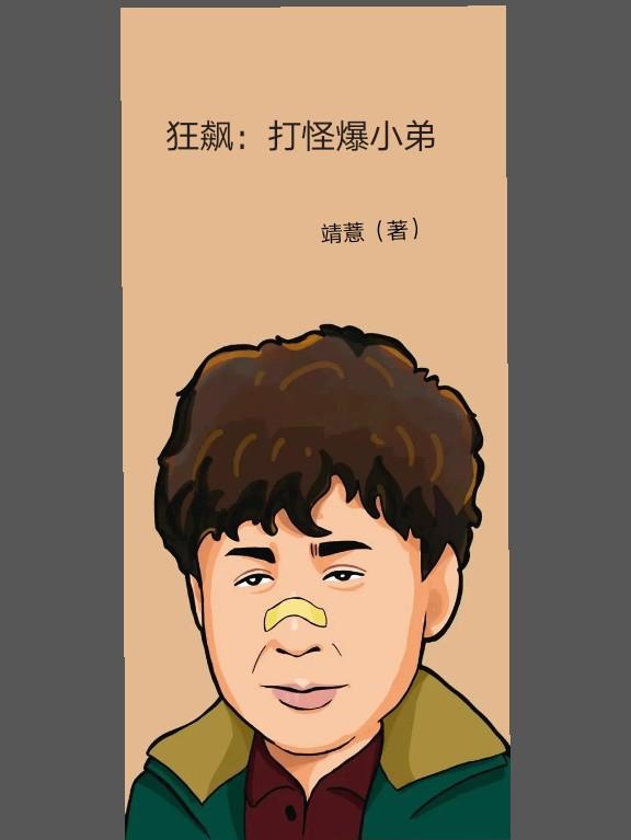 狂飙:打怪爆小弟