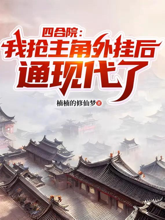 四合院:我抢主角外挂后通现代了