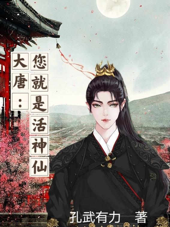 大唐:您就是活神仙