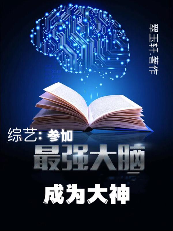 综艺:参加最强大脑,成为大神